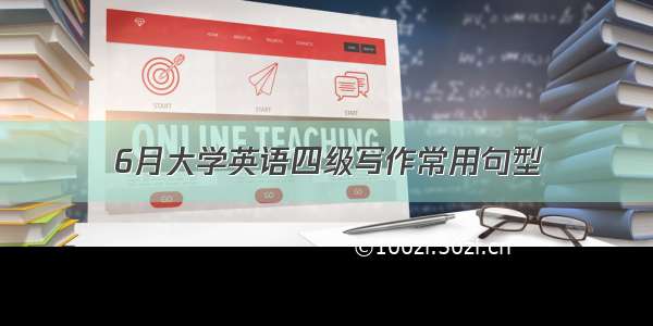 6月大学英语四级写作常用句型