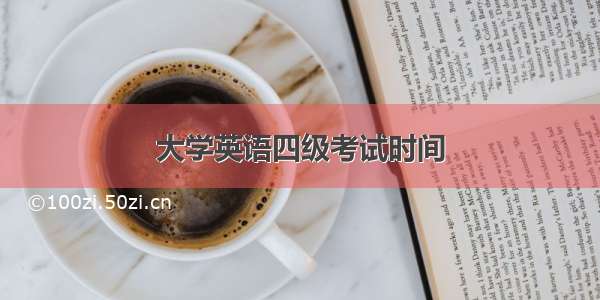 大学英语四级考试时间