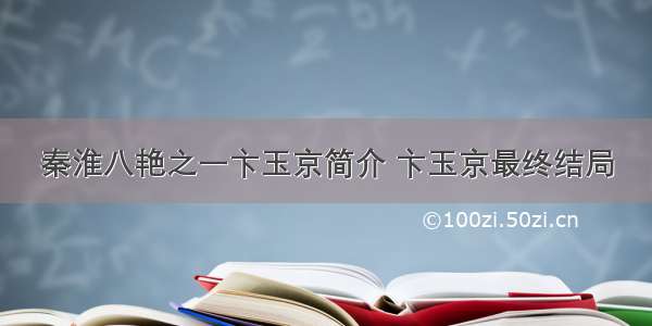 秦淮八艳之一卞玉京简介 卞玉京最终结局