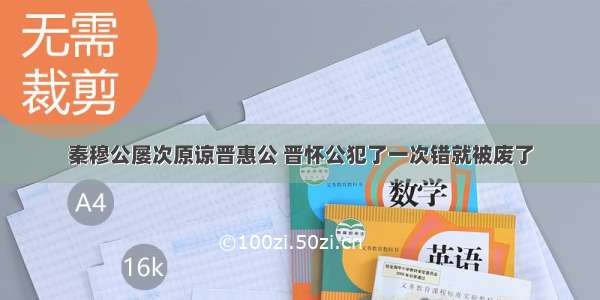 秦穆公屡次原谅晋惠公 晋怀公犯了一次错就被废了