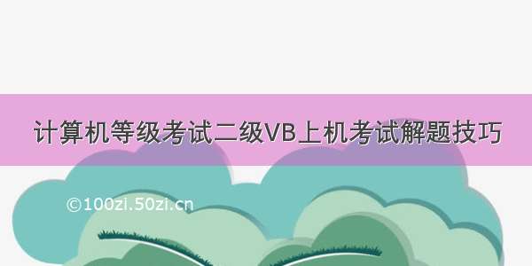 计算机等级考试二级VB上机考试解题技巧