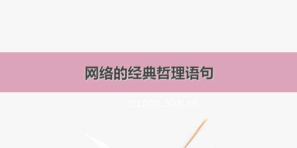 网络的经典哲理语句