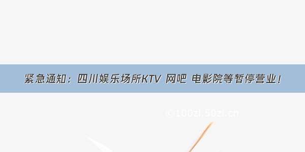 紧急通知：四川娱乐场所KTV 网吧 电影院等暂停营业！