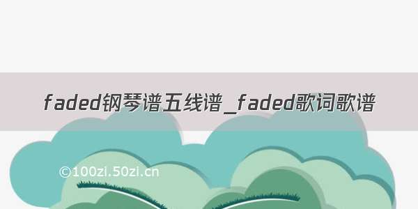 faded钢琴谱五线谱_faded歌词歌谱