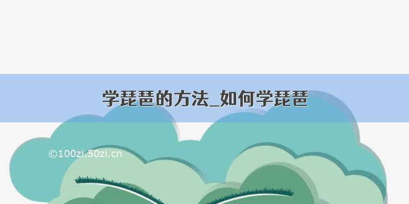 学琵琶的方法_如何学琵琶