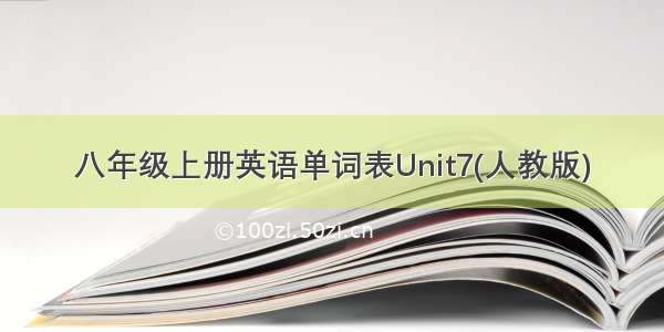 八年级上册英语单词表Unit7(人教版)