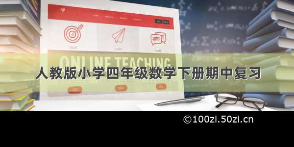 人教版小学四年级数学下册期中复习