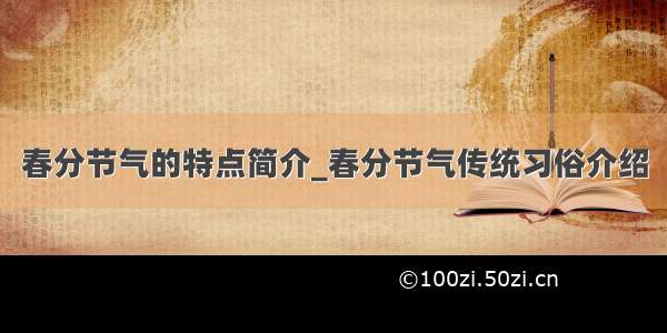 春分节气的特点简介_春分节气传统习俗介绍