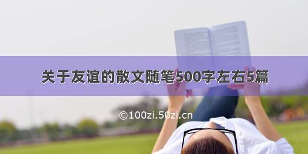 关于友谊的散文随笔500字左右5篇