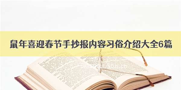 鼠年喜迎春节手抄报内容习俗介绍大全6篇