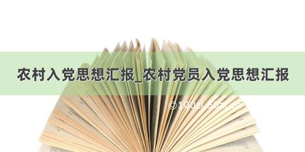 农村入党思想汇报_农村党员入党思想汇报