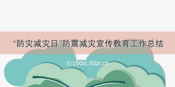 “防灾减灾日”防震减灾宣传教育工作总结