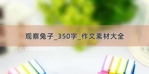 观察兔子_350字_作文素材大全