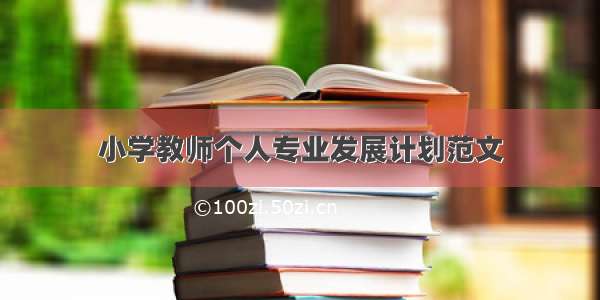 小学教师个人专业发展计划范文