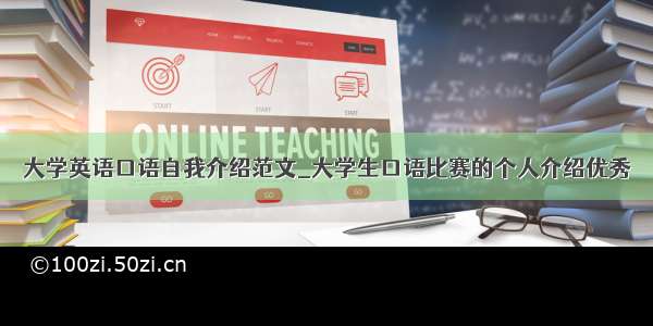 大学英语口语自我介绍范文_大学生口语比赛的个人介绍优秀