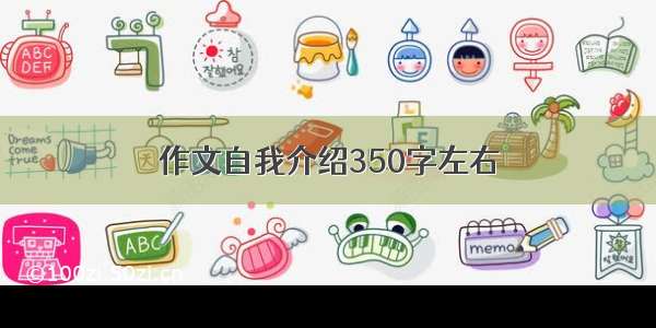 作文自我介绍350字左右