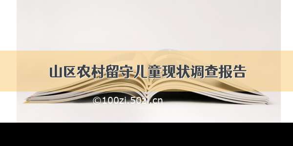 山区农村留守儿童现状调查报告