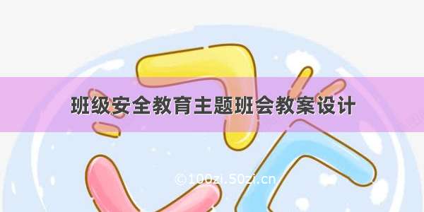 班级安全教育主题班会教案设计