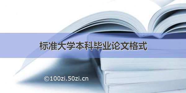 标准大学本科毕业论文格式