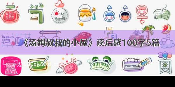 《汤姆叔叔的小屋》读后感100字5篇