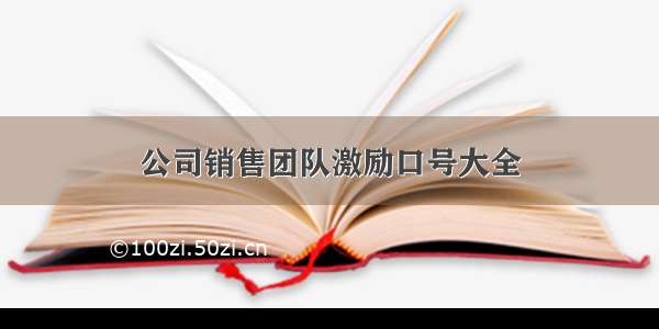 公司销售团队激励口号大全