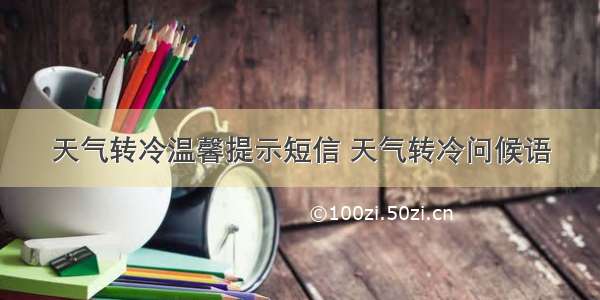 天气转冷温馨提示短信 天气转冷问候语