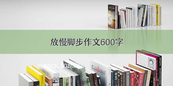 放慢脚步作文600字