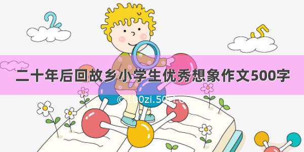 二十年后回故乡小学生优秀想象作文500字