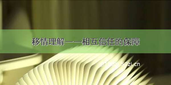 移情理解——相互信任的保障