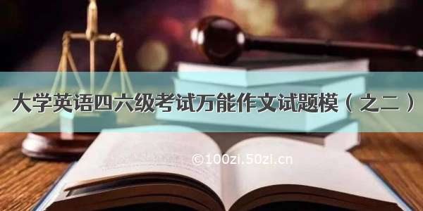 大学英语四六级考试万能作文试题模（之二）