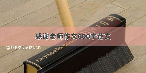 感谢老师作文600字范文