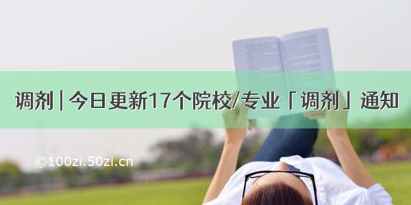 调剂 | 今日更新17个院校/专业「调剂」通知