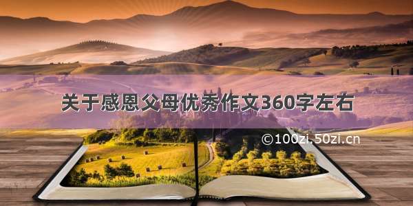 关于感恩父母优秀作文360字左右