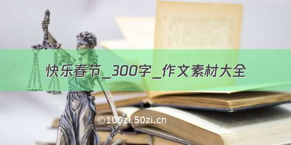 快乐春节_300字_作文素材大全