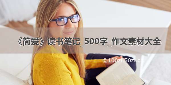 《简爱》读书笔记_500字_作文素材大全