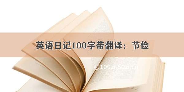 英语日记100字带翻译：节俭