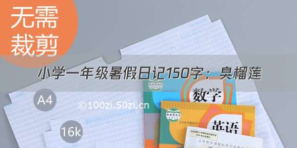 小学一年级暑假日记150字：臭榴莲