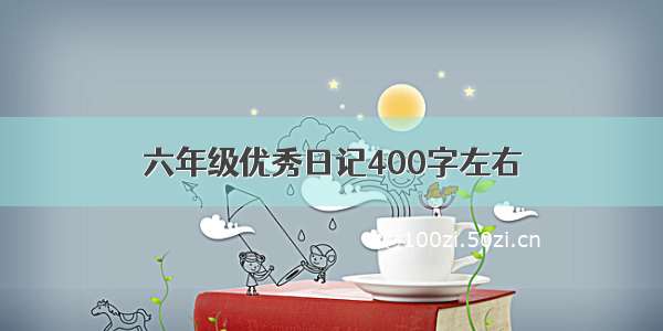 六年级优秀日记400字左右