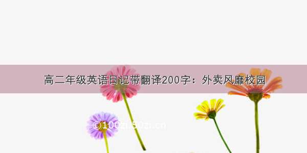 高二年级英语日记带翻译200字：外卖风靡校园