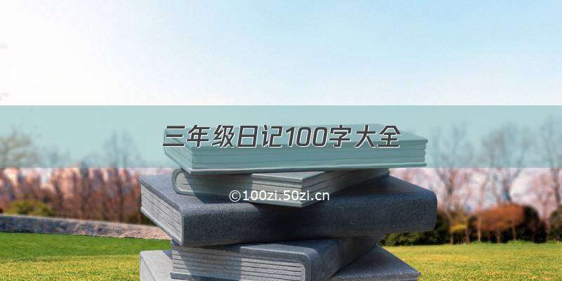 三年级日记100字大全