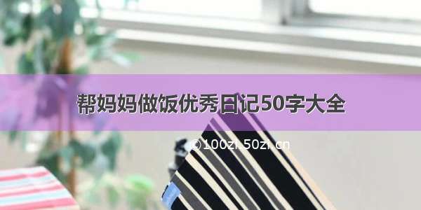 帮妈妈做饭优秀日记50字大全