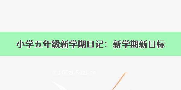 小学五年级新学期日记：新学期新目标