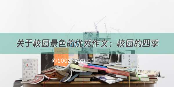 关于校园景色的优秀作文：校园的四季