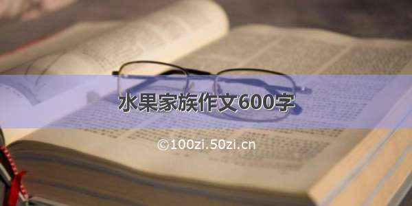 水果家族作文600字