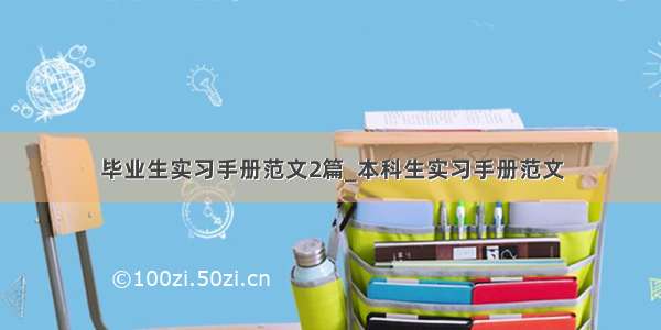 毕业生实习手册范文2篇_本科生实习手册范文