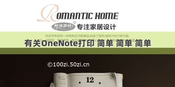 有关OneNote打印 简单 简单 简单
