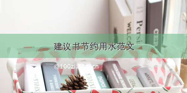 建议书节约用水范文