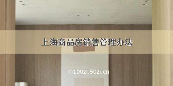 上海商品房销售管理办法