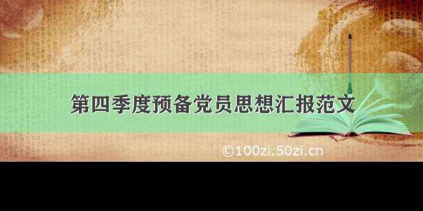 第四季度预备党员思想汇报范文