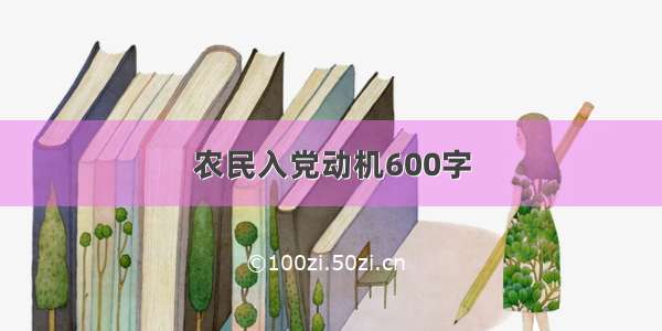 农民入党动机600字